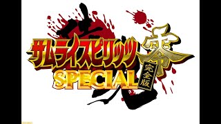 【MY格闘ゲームコレクション】サムライスピリッツ零SPECIAL 完全版【NEOGEO】ROM版を対戦するおっさん達