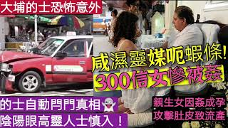 真相！大埔的士意外車門自動閂左？鹽濕靈媒300女信眾被呃！連親生女「都唔放過🤬」