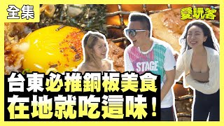 【愛玩客】台東必推銅板美食！在地就吃這味！ 20210504 #49｜小鐘、鮪魚、Debbie 邵岱兒