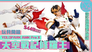 天空戦記シュラト YOLOPARK AMK Pro X｜中文\u0026日本語字幕｜天空戰記 修羅王 超前開箱｜超強肌肉素體 替換鎧甲設計超越聖衣神話