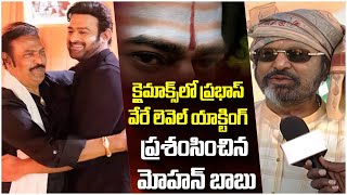 Mohan Babu Praises Prabhas | Prabhas Climax Scene In Kannappa | Manchu Vishnu New Movie | Yuvagalam