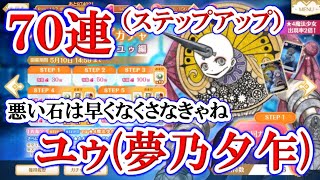 #854【マギレコ】「ユゥ」のステップアップガチャ70連！！！（百江なぎさは願いを叶えた）【マギアレコード 魔法少女まどか☆マギカ外伝】