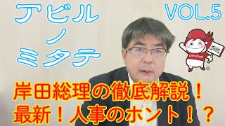 【阿比留瑠比】アビルノミタテ Vol.5 〜岸田文雄新総理・新内閣を徹底解剖！実は陰険？人事から見えてくる素顔とは〜【ひだりつばさのなんでも言って委員会】