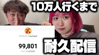 【耐久配信】登録者10万人行くまで終われない生配信...！Part2