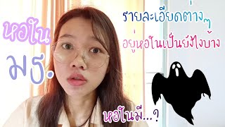 รีวิวหอในมธ. , ประสบการณ์อยู่หอในธรรมศาสตร์ By Pangpon JS