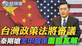 台灣政策法將審議  秦剛嗆美中關係面臨瓦解｜美CPI高於預期 道瓊狂瀉近1300點逾2年最慘! ｜【全球現場】 20220914 @全球大視野Global_Vision