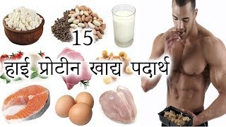 15 हाई प्रोटीन खाद्य पदार्थ ||Top 15 Foods High in Protein ||