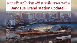 สถานีกลางบางซื่อ: ความคืบหน้าล่าสุด/ Bangsue Grand station: update