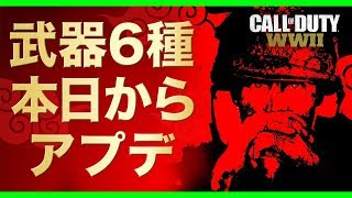 【COD:WW2】本日から武器6種の強化、弱体化開始！週内にはスコスト調整も