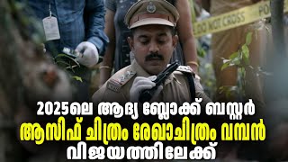 2025ലെ ആദ്യ ബ്ലോക്ക് ബസ്റ്ററുമായി ആസിഫ് അലി, രേഖാചിത്രം വമ്പൻ വിജയം - Asif Ali Rekhachitram