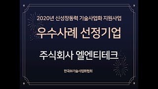 2020년 신성장동력 기술사업화 지원사업 성과공유회: 우수 \