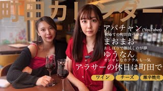 【東京カレンダー風】町田で大人な食べ歩き【ハシゴ酒】