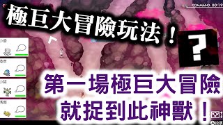 【寶可夢劍盾 冠之雪原】第一場極巨大冒險　就捉到此神獸！ 　極巨大冒險玩法 捕捉大量傳說的寶可夢！　 DLC擴充票　水君 蕾冠王！   寵物小精靈劍盾！  Pokemon Sword\u0026 Shield！