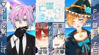 【#TRPG｜HO1視点】亡霊にさよならを　PL:夜繋しず/鍵薪そら  KP:夜月【#クトゥルフ神話TRPG｜#vtuber】