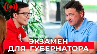 Старшеклассники экзаменуют губернатора Подмосковья - какие билеты вытянул Андрей Воробьев?