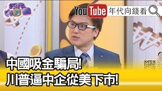 精彩片段》徐嶔煌：這是核彈級的工具...【年代向錢看】190930