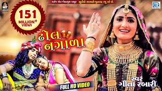 GEETA RABARI - Superhit Song | Dhol Nagada | Full Video | ઢોલ નગાળા | RDC Gujarati
