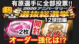 【プロスピA】【無課金】12球団編Sランク10％契約書とAランク契約書2枚開封‼オーダー強化は⁉アニバーサリー選抜総選挙は有原選手に全部投票‼感謝祭スカウト10日目‼虎吉の無課金覇王ロード第207章