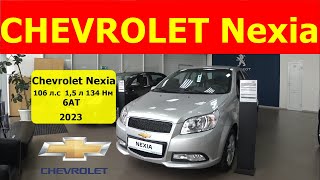 CHEVROLET Nexia 2023   чуть дороже Лада Гранта , но куча опций и автомат ! обзор