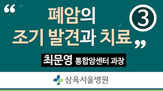 삼육서울병원 건강TV-폐암의 조기 발견과 치료, 최문영 통합암센터 과장