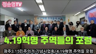 4.19혁명 주역들 포럼