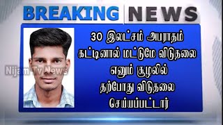 சவுதி சிறையில் அடைக்கப்பட்ட தமிழர் தினேஷ்  விடுதலை செய்யப்பட்டார்.