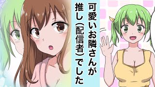 【漫画】隣の美少女の正体が推してる人気Vtuberだった件→事故配信の危機→カップルチャンネル作った【恋愛漫画】【胸キュン漫画】【ラブコメ】