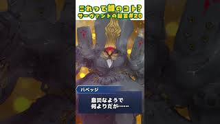 【FGO】クイズサーヴァントの証言 20【再臨・ボイスネタバレ有】 #Shorts #fgo #型月