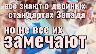 ВСЕ ЗНАЮТ ЧТО ЗАПАД ЖИВЕТ ПО ДВОЙНЫМ СТАНДАРТАМ..НО МАЛО КТО ЗАМЕЧАЕТ ДВОЙНЫЕ СТАНДАРТЫ...