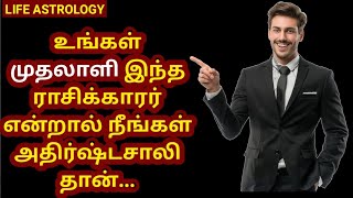 உங்கள் முதலாளி இந்த ராசிக்காரர் என்றால் நீங்கள் 'LUCKY' தான் l #@lifeastrology1989