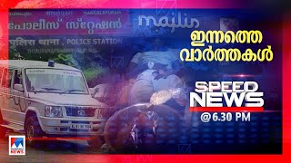 സ്പീഡ് ന്യൂസ് 6.30 PM ജനുവരി 17, 2023 | Speed News