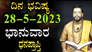 ಭಾನುವಾರದ ದಿನಭವಿಷ್ಯ 28-5-2023 |Sunday | Daily Astrology in kannada | Kannada Horoscope | Prediction