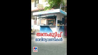 കൊച്ചി തോപ്പുംപടിയില്‍ വയോധിക ദമ്പതികളുടെ അന്നംമുട്ടിച്ച് നഗരസഭയുടെ മാലിന്യവണ്ടികള്‍