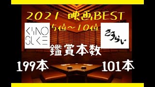 2021映画ベスト10位～5位　分割ばーじょん