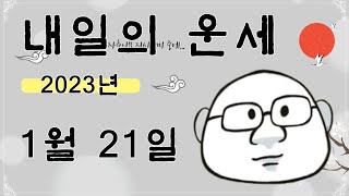 내일의운세  1월 21일 띠별 운세