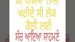 ਪੇਸੈ ਦੇ ਕੇ ਕੀਤੀ ਸੀ ਭੀੜ ੲਿਕੱਠ## ਸੱਚ ਅਾੲਿਅਾ ਸਾਹਮਣੇ