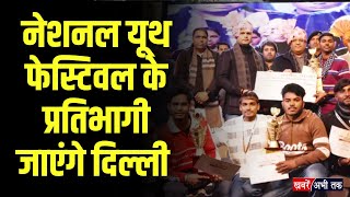 Haryana: नेशनल यूथ फेस्टिवल के प्रतिभागियों की टीम को CM सैनी हरी झंडी दिखाकर करेंगे रवाना..