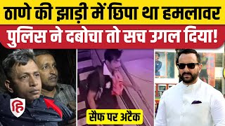 Saif Ali Khan Attacked: Mumbai के Thane में छिपा था हमलावर, हुआ गिरफ्तार  | Bollywood