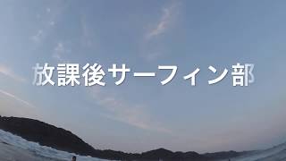 キッズサーファー！放課後サーフィン部