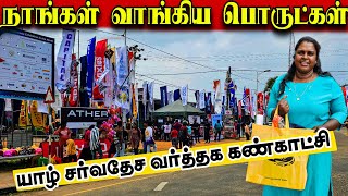 யாழ்ப்பாணம் சென்று நாங்கள் வாங்கிய பொருட்கள் | Jaffna trade fair | vanni vlog