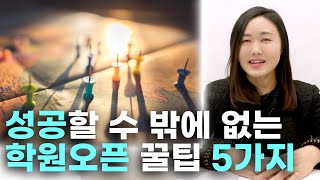 학원 오픈 시 필수! 성공할 수 밖에 없는 학원운영 오픈 5가지 꿀팁