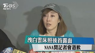 洩白雲床照後首露面　NANA開記者會道歉