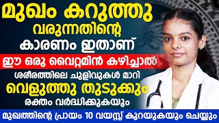 മുഖം കറുത്തു വരുന്നതിന്റെ കാരണം ഇതാണ് |ഒരു വൈറ്റമിൻ കഴിച്ചാൽ    ശരീരത്തിലെ എല്ലാ ചുളിവുകളും മാറും |