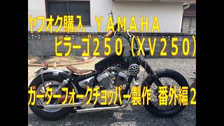 ヤフオク購入　ＹＡＭＡＨＡ　ビラーゴ２５０（ＸＶ２５０）ガーターフォークチョッパー製作　番外編２