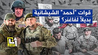 ما هي قوات أحمد الشيشانية التي تعاقدت معها وزارة الدفاع الروسية؟ │ في السياق