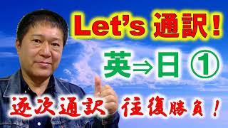 逐次通訳「往復」勝負！英日①　聞き流し厳禁！メモの準備をしてマジでトライ！