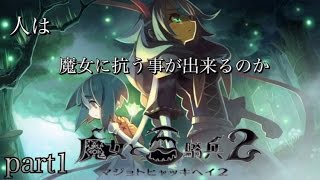 魔女と百騎兵2  プレイ動画  オープニング〜