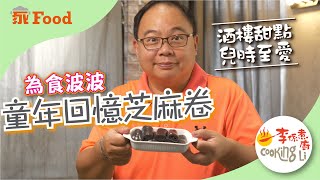 【家Food】EP05 波波童年回憶芝麻卷(菲林卷)