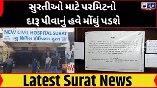 Surat City : સુરતીઓ માટે પરમિટનો દારૂ પીવાનું હવે મોંઘું પડશે - India News Gujarat