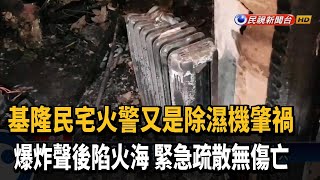 除濕機肇禍! 爆炸聲後陷火海 緊急疏散無傷亡－民視新聞